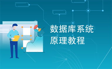 数据库系统原理教程