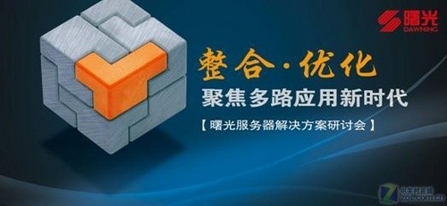曙光服务器解决方案研讨会全国巡展