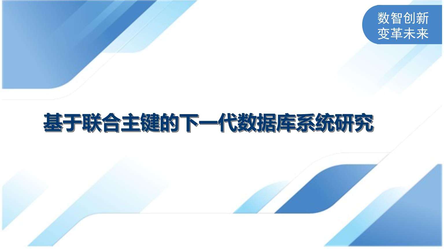 基于联合主键的下一代数据库系统研究.pptx