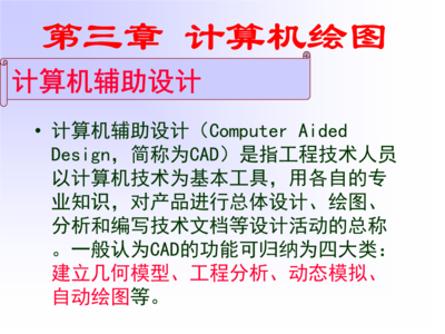 计算机辅助设计ComputerAidedDesign,简称为CAD是.ppt-在线文档投稿赚钱网
